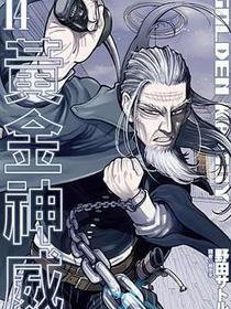 黃金神威（14）