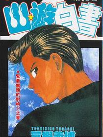 幽遊白書15