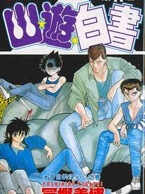 幽遊白書17