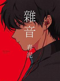 雜音