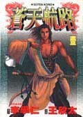 蒼天航路(01)