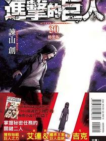 進擊的巨人 30（特装版）