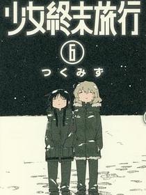 少女終末旅行 6