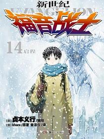 新世纪福音战士 14