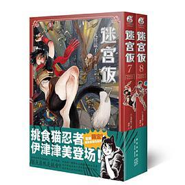 迷宫饭