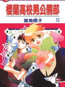 櫻蘭高校男公關部 16