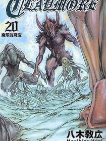 Claymore 大劍 (Vol.20)