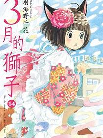 3月的獅子(14)