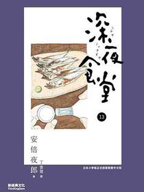 深夜食堂 13