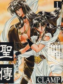 聖傳(01)