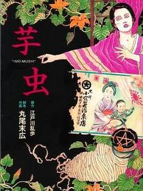 芋虫