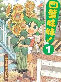四葉妹妹