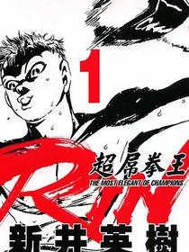 超屌拳王RIN(01)