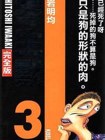 寄生獸 (完全版) (Vol. 3)
