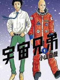 宇宙兄弟1