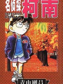 名侦探柯南14