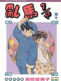 亂馬1/2（卷十）