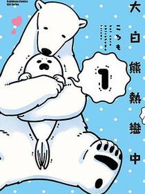 大白熊熱戀中 (1)