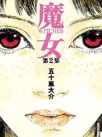魔女 2