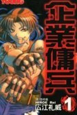 企業傭兵 01