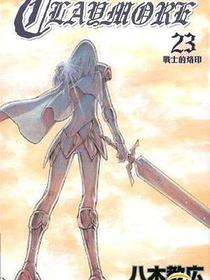 Claymore 大劍 (Vol.23)