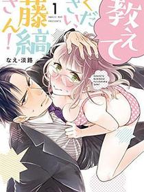 教えてください、藤縞さん！１【限定ペーパー付】