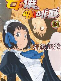 女僕咖啡廳 14