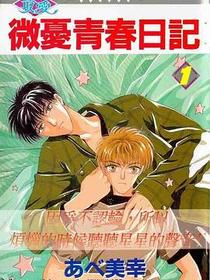微憂青春日記01