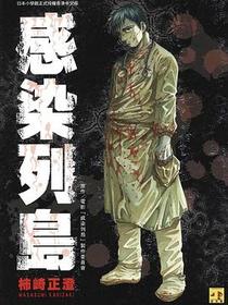 感染列岛