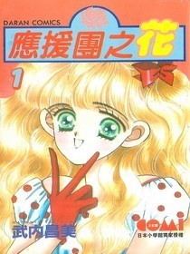 应援团之花