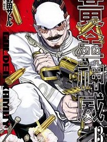 黃金神威（13）
