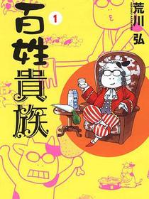 百姓貴族(01)