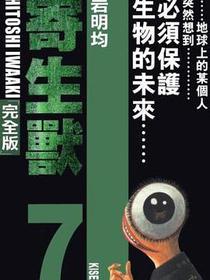 寄生獸 (完全版) (Vol. 7)