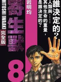寄生獸 (完全版) (Vol. 8)