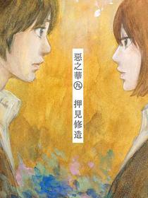 惡之華 09