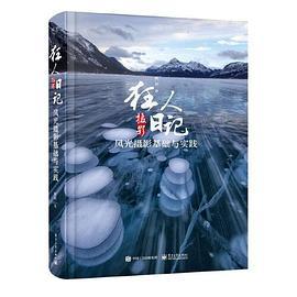狂人摄影日记：风光摄影基础与实践