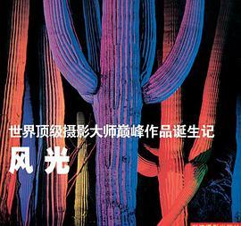 风光-世界顶级摄影大师巅峰作品诞生记