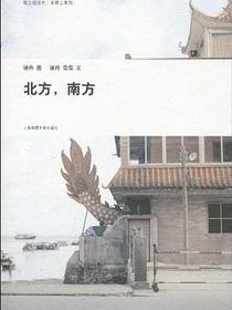北方，南方