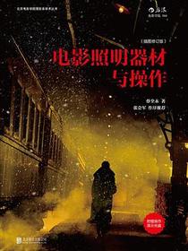 电影照明器材与操作（插图修订版•附赠DVD）