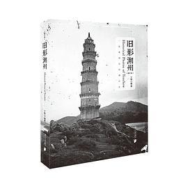 旧影潮州（增订本）