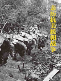 亲历抗美援朝战争