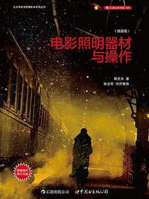电影照明器材与操作（插图版·附赠DVD）