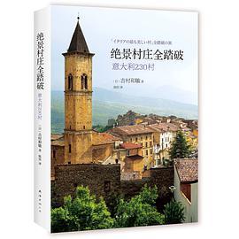 绝景村庄全踏破（意大利230村）