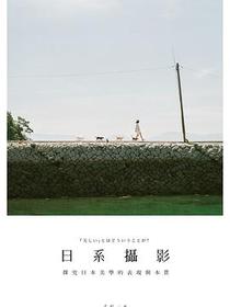日系攝影