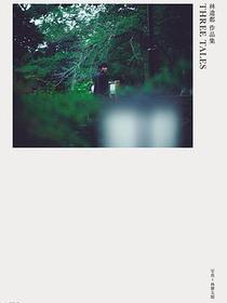 林遣都 作品集 THREE TALES