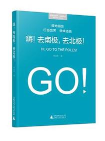 嗨！去南极，去北极！