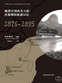 晚清中国的光与影：杜德维的影像记忆（1876-1895）