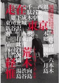 荒木經惟．走在東京
