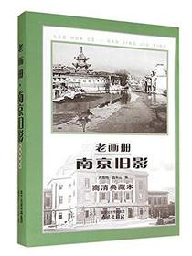 老画册南京旧影