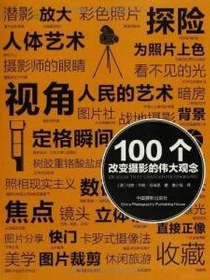 100个改变摄影的伟大观念